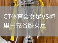 CT體育會女足VS梅里馬克谷鷹女足