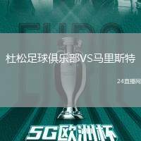 杜松足球俱樂部VS馬里斯特
