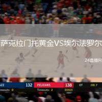 薩克拉門托黃金VS埃爾法羅爾