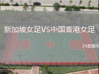 新加坡女足VS中國香港女足