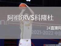 阿祖爾VS科隆杜
