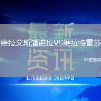 維拉艾斯潘諾拉VS維拉特雷莎