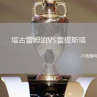 塔古雷姆泊VS雷提斯塔