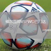 福爾圖那VSPWD巴門達
