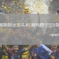 奧斯陸火車頭VS奧特格寧蘭B隊