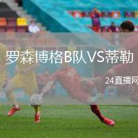 羅森博格B隊VS蒂勒
