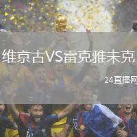 維京古VS雷克雅未克