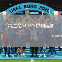 古蘭尼MGVS伊帕廷加