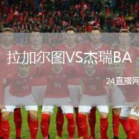 拉加爾圖VS杰瑞B(yǎng)A