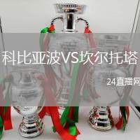 科比亞波VS坎爾托塔