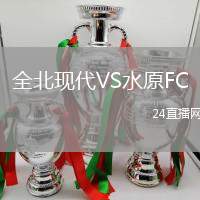 全北現(xiàn)代VS水原FC