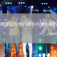 德雷達瓦市VS夏爾內塞拉萊西