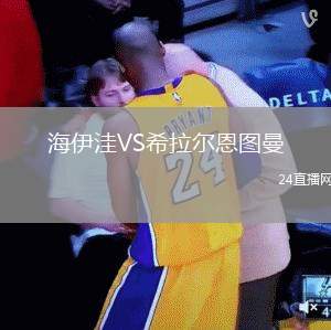 海伊洼VS希拉爾恩圖曼