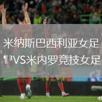 米納斯巴西利亞女足VS米內羅競技女足