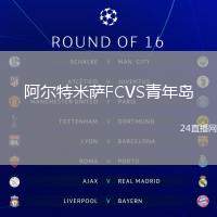 阿爾特米薩FCVS青年島