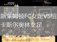 新萊姆頓FC女足VS紐卡斯爾奧林女足