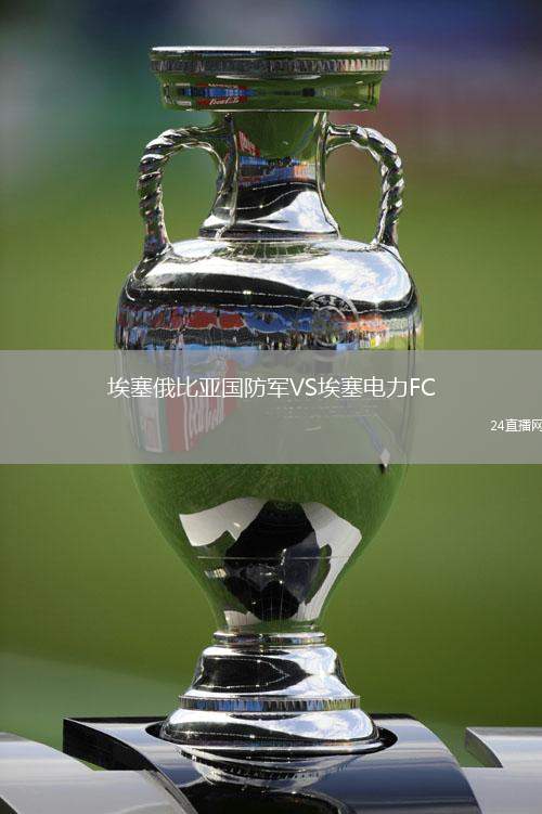 埃塞俄比亞國防軍VS埃塞電力FC