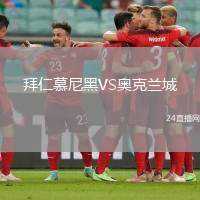 拜仁慕尼黑VS奧克蘭城