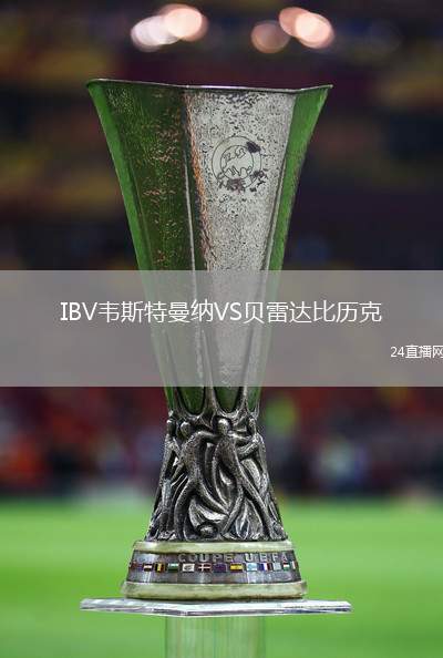 IBV韋斯特曼納VS貝雷達比歷克