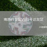 南蘇丹女足VS烏干達女足