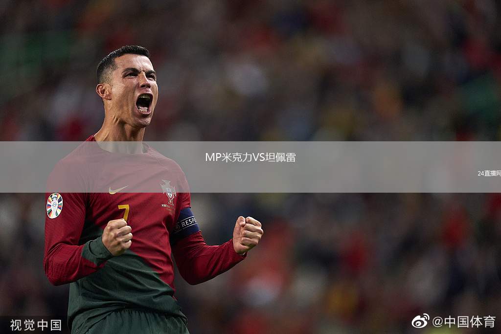 MP米克力VS坦佩雷