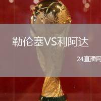 勒倫塞VS利阿達