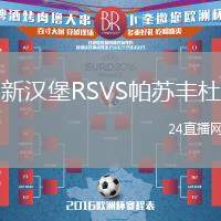 新漢堡RSVS帕蘇豐杜