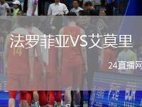 法羅菲亞VS艾莫里