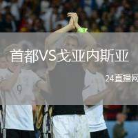 首都VS戈亞內斯亞