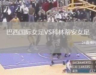 巴西國際女足VS科林蒂安女足