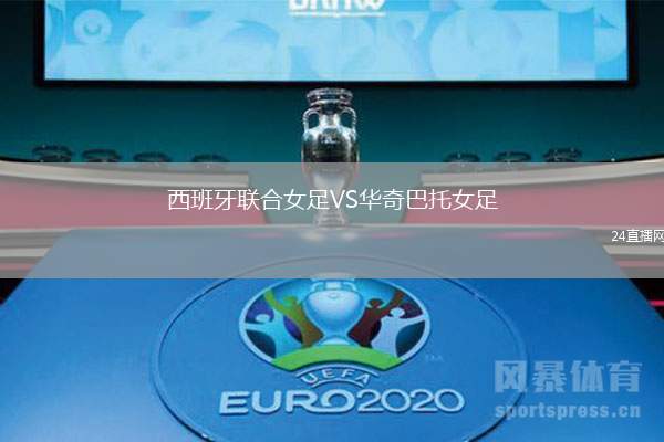 西班牙聯合女足VS華奇巴托女足
