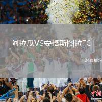 阿拉瓜VS安格斯圖拉FC