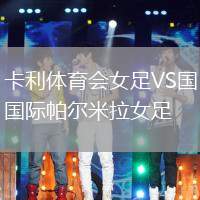 卡利體育會女足VS國際帕爾米拉女足