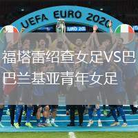 福塔雷紹查女足VS巴蘭基亞青年女足