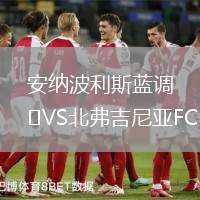 安納波利斯藍調VS北弗吉尼亞FC