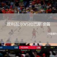 玻利瓦爾VS拉巴斯準備