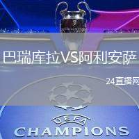 巴瑞庫拉VS阿利安薩