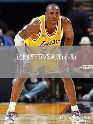 邁阿密市VS阿斯泰斯