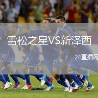 雪松之星VS新澤西