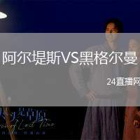 阿爾堤斯VS黑格爾曼