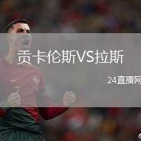 貢卡倫斯VS拉斯