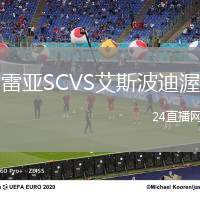 雷亞SCVS艾斯波迪渥