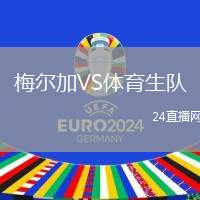 梅爾加VS體育生隊