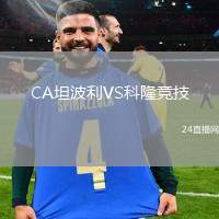 CA坦波利VS科隆競技
