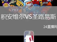 積安維爾VS圣路易斯