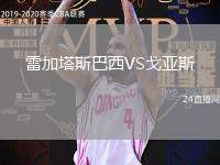 雷加塔斯巴西VS戈亞斯