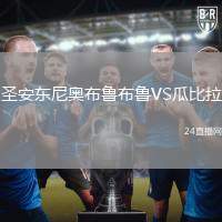 圣安東尼奧布魯布魯VS瓜比拉
