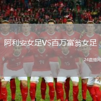 阿利安女足VS百萬富翁女足