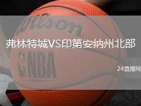 弗林特城VS印第安納州北部