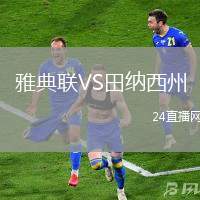 雅典聯(lián)VS田納西州